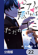 ピアノが無ければただのゴミ【分冊版】　22