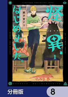怪異、はじめました。【分冊版】　8