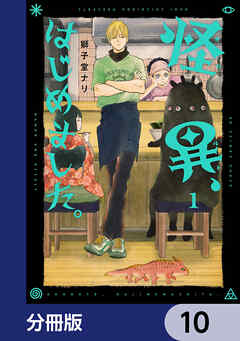 怪異、はじめました。【分冊版】　10