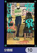 怪異、はじめました。【分冊版】　10