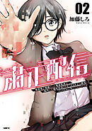 粛正配信　02　異世界で英雄だった鬼畜賢者は、転生した現代社会でもチートスキルで無双してインフルエンサーになるようです