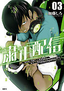 粛正配信　03　異世界で英雄だった鬼畜賢者は、転生した現代社会でもチートスキルで無双してインフルエンサーになるようです