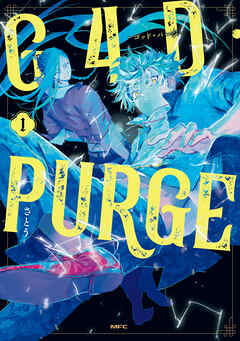G4D・PURGE -ゴッド・パージ-