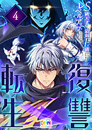 復讐転生～S級天才が最弱F級からひたすらレベルアップしていく件～ 4