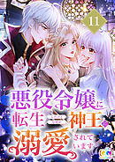 悪役令嬢に転生したけどなぜか神王に溺愛されています 11