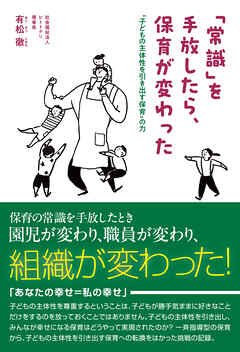 「常識」を手放したら、保育が変わった 子どもの主体性を引き出す保育の力