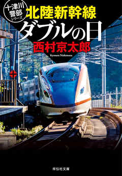 北陸新幹線ダブルの日
