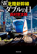 北陸新幹線ダブルの日