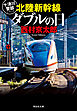 北陸新幹線ダブルの日