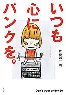いつも心にパンクを。 Don't trust under 50