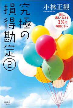 究極の損得勘定(2)　楽に、楽しく生きる1％の仲間たちへ