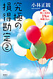 究極の損得勘定(2)　楽に、楽しく生きる1％の仲間たちへ