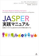 JASPER実践マニュアル　自閉スペクトラム症児のための早期支援モデル