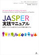 JASPER実践マニュアル　自閉スペクトラム症児のための早期支援モデル