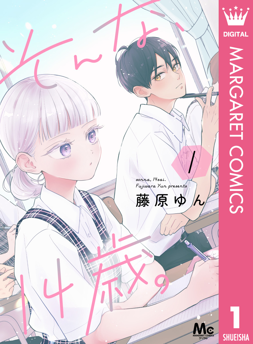 そんな、14歳。 1 - 藤原ゆん - 電子書籍・無料漫画ならブックライブ