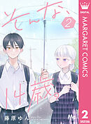 そんな、14歳。 2