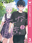 そんな、14歳。 3