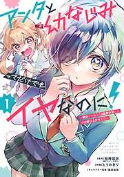 アンタと幼なじみってだけでもイヤなのに！～絶交から始まるS級美少女との学園成り上がり生活～