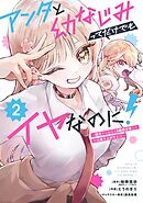 アンタと幼なじみってだけでもイヤなのに！～絶交から始まるS級美少女との学園成り上がり生活～ 2巻