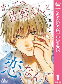 ましてや佐野くんと恋なんて