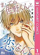 ましてや佐野くんと恋なんて