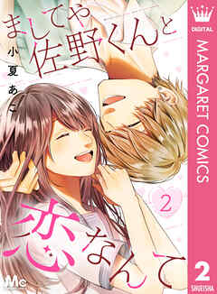 ましてや佐野くんと恋なんて