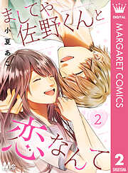 ましてや佐野くんと恋なんて