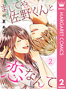 ましてや佐野くんと恋なんて 2