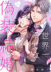 世界一幸せな偽装結婚