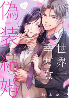 世界一幸せな偽装結婚