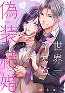 世界一幸せな偽装結婚(3)