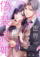 世界一幸せな偽装結婚(5)