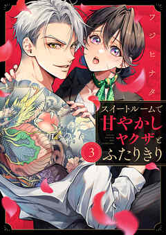 スイートルームで甘やかしヤクザとふたりきり(3)