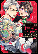 スイートルームで甘やかしヤクザとふたりきり(3)