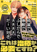 綺麗で無敵でふしだらで大大大大だーい好き！(2)