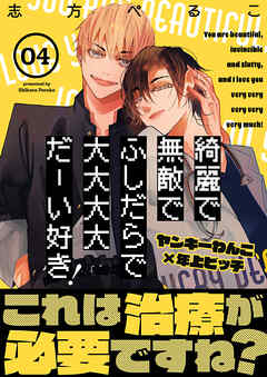 綺麗で無敵でふしだらで大大大大だーい好き！(4)