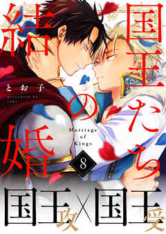 国王たちの結婚(8)