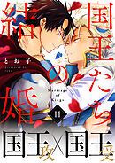 国王たちの結婚(11)