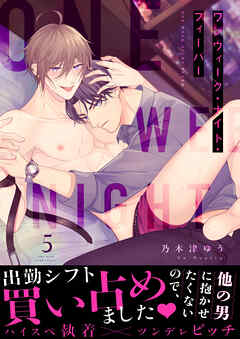 ワンウィーク・ナイト・フィーバー(5)