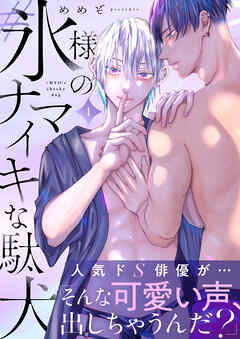 #氷様のナマイキな駄犬(1)