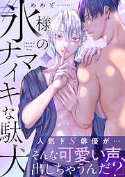 #氷様のナマイキな駄犬