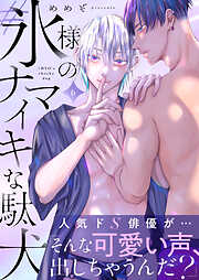 #氷様のナマイキな駄犬