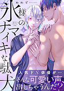 #氷様のナマイキな駄犬(6)