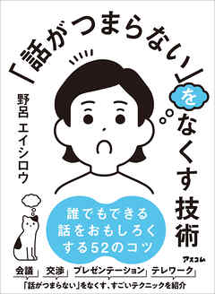 「話がつまらない」をなくす技術