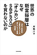 世界の新富裕層はなぜ「オルカン・S＆P500」を買わないのか　20代で純資産4億円をつくった超レバレッジ投資の極意