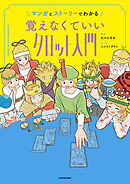 マンガとストーリーでわかる 覚えなくていいタロット入門