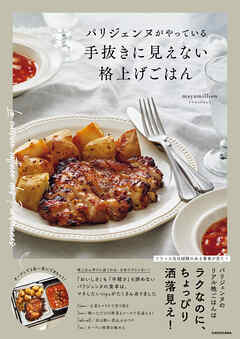 パリジェンヌがやっている　手抜きに見えない格上げごはん