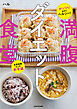 がっつりなのにヘルシー！　食事制限なしの新常識　満腹ダイエット食堂
