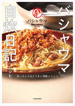 「バシャウマ自炊日記」レシピ　笑っちゃうほどうまい満腹メニュー