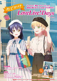 【電子版】LoveLive!Days 2025年9月号増刊　おでかけLoveLive!Days